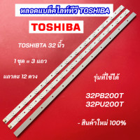 ราคา หลอดแบล็คไลท์ทีวี หลอดไฟ TV TOSHIBA 32 นิ้ว รุ่นที่ใช้ได้ 32PB200T 32PU200T 3 แถว 12 ดวง LED Backlight TOSHIBA สินค้าใหม่ 100 (21479659986)