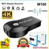 ราคา AnyCast 4K M100 รองรับios12 android แสดงผลทีวี 4K Dongle Display Receiver สินค้าตัวใหม่ล่าสุด (5509094085)