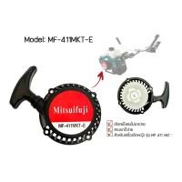ราคา MITSUIFUJI MITSUPOWER ลานสตาร์ท รุ่น MF 411MKT E ลานดึงสตาร์จ ลานเครื่องตัดหญ้า ลานดึง ตัดหญ้า ลานดึงเบา ลานทรงมากิต้า อะไหล่ทดแทน จัดส่ง Flash Express (12522924680)