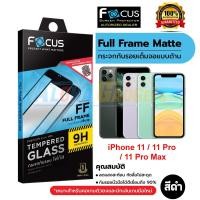 ราคา FOCUS ฟิล์มกระจกกันรอยเต็มหน้าจอแบบด้าน iPhone 11 11 Pro 11 Pro Max ฟิล์มกระจกด้าน (1063536663)