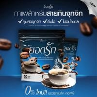 ราคา ยอดรัก แบล็ค คอฟฟี่ กาแฟปรุงสำเร็จชนิดผง 1 ห่อ มี 30 ซอง (17473173667)