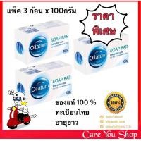 ราคา แพ็ค 3ก้อน ของแท้ทะเบียนไทย Oilatum Bar 100g สบู่ออยลาตุ้ม สำหรับผิวแห้ง ออยลาตุ้ม oilatum soap bar สบู่อาบน้ำoilatum (9007433638)