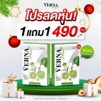 ราคา 1 แถม 1 ผลิตภัณฑ์เสริมอาหาร เวอร์น่า พลัส VERNA PLUS 1กล่องมี 10 เม็ด (24583453612)