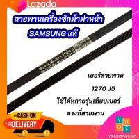 ราคา สายพานเครื่องซักผ้าฝาหน้าซัมซุง SAMSUNG แท้ เบอร์ 1270 J5 ใช้ได้กับรุ่น WW80H5400EW1ST WW80H5440EWWW80H5440EW1ST ใช้ได้หลายรุ่นเทียบเบอร์ตรงที่สายพาน (9900434135)