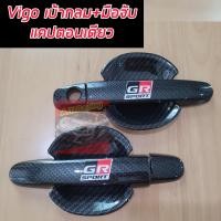 ราคา เบ้ารองมือเปิดประตู กันรอยประตู เบ้ากลม TOYOTA VIGO 2004 2014 VIOS 07 12 FORTUNER 05 14 INNOVA 05 15 งานเคฟล่า คาร์บอน มือจับ คาร์บอนโลโก้ GR ตรงรุ่น (23792691688)
