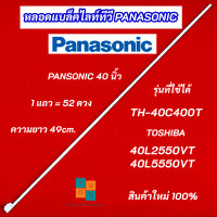 ราคา หลอดแบล็คไลท์ทีวี PANASONIC 40 นิ้ว รุ่นที่ใช้ได้ TH 40C400T TOSHIBA 40L2550VT 40L5550VT สินค้าใหม่ 100 อะไหล่ทีวี (20508426431)