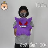 ราคา เกงการ์ 10นิ้ว ตุ๊กตาฟิกเกอร์ โปเกม่อน Gengar Gengaa ลิขสิทธิ์แท้ Pokemon (767814016)