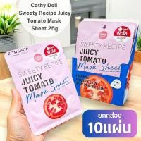 ราคา แผ่นมาส์กหน้า มาส์กผัก สูตรมะเขือเทศ Cathy Doll Sweety Recipe Juicy Tomato Mask Sheet 25g (22411611098)