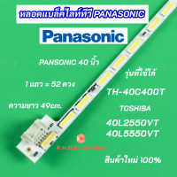 ราคา หลอดแบล็คไลท์ TV LED PANASONIC 40 นิ้ว รุ่นที่ใช้ได้ TH 40C400T TOSHIBA 40L2550VT 40L5550VT สินค้าใหม่ 100 (21074236099)