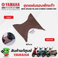 ราคา ชุดแผ่นรองพักเท้า แท้ศูนย์ Yamaha NEW GRAND FILANO HYBRID CONNECTED (17267294313)