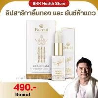 ราคา ของแท้ ส่งฟรี Bomul ลิปสาลิกาลิ้นทอง อาจารย์หนู กันภัย เติมเต็มความมั่นใจในทุกครั้งที่ทา (24078076779)