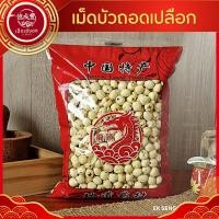 ราคา พร้อมส่ง เม็ดบัวถอดเปลือก Lotus seed 莲子 เม็ดบัวแห้ง เม็ดใหญ่ไม่มีเปลือก เหลียนจื่อ ไนจี้ ขนาด 1 กก (24387779900)
