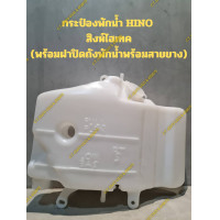 ราคา กระป๋องพักน้ำ HINO สิงห์ไฮเทค พร้อมฝาปิดถังพักน้ำพร้อมสายยาง (21709229426)