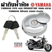 ราคา ฝาถังน้ำมัน YAMAHA DRAGSTAR XVS400 1100 SR400 (15997133077)