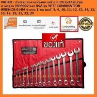 ราคา YETI ชุดประแจแหวนข้างปากตาย 14 ชิ้น ขนาด 8 24 มม YETI ประแจปากตายแหวนข้าง ขนาด 8 24 มม ประแจปากตายแหวนข้าง รวม 14 ชิ้น (21011096765)