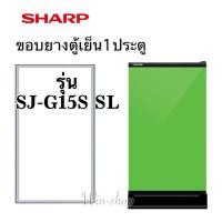 ราคา ขอบยางตู้เย็น ชาร์ป1ประตูรุ่น SJ G15S SL (8928724572)