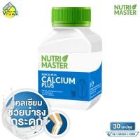 ราคา Nutri Master Calcium Plus นูทรี มาสเตอร์ แคลเซียม พลัส 30 แคปซูล NutriMaster (7335764203)
