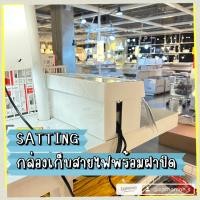 ราคา IKEA อิเกีย กล่องเก็บสายไฟพร้อมฝาปิด (23880055969)
