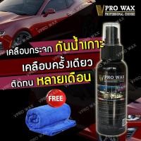ราคา น้ำยาเคลือบกระจก กันน้ำเกาะ สูตรเข้มข้น Nano Wax ติดทนนานกว่า เคลือบกันน้ำ BY VPRO WAX เคลือบสีรถที่ดีที่สุด น้ำยาเคลือบเงา น้ำยาเคลือบแก้ว (24568199922)