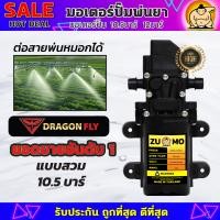 ราคา ZUMO มอเตอร์ปั้มพ่นยา มอเตอร์ปั้มพ่นหมอก ปั้มพ่นหมอก เครื่องพ่นยา มอเตอร์ปั้ม 10 5 บาร์ 12โวลล์ (21763089330)