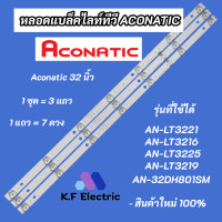 ราคา หลอดแบล็คไลท์ทีวี ACONATIC 32 นิ้ว LED Backlight รุ่นที่ใช้ได้ AN LT3221 AN LT3216 AN LT3225 AN LT3219 AN 32DH801SM บางรุ่น FAMILY LED32D T2 (20044307037)