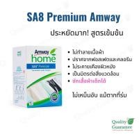 ราคา Amway home SA8 premium comcentrated laundry detergent soft and mild bioquest ผงซักฟอก แอมเวย์ โฮม เอสเอ8 สูตรอ่อนโยน เข้มข้น ซักเสื้อผ้าเด็ก แบบผง ขนาด 1 kg (21635977814)
