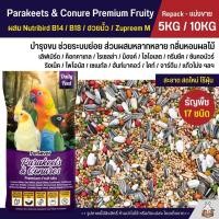 ราคา 5KG 10KG Petlover Parakeets Premium อาหารนกแก้ว 17 ชนิด ผสม Nutribird B14 B18 ฮวยมั้ว Zupreem M (23379025938)