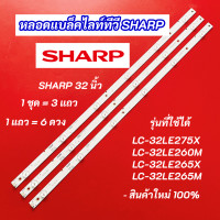 ราคา หลอดแบล็คไลท์ LED SHARP 32 นิ้ว รุ่นที่ใช้ได้ LC 32LE275X LC 32LE260M LC 32LE265X LC 32LE265M สินค้าใหม่ 100 อะไหล่ทีวี (20516474054)