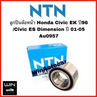 ราคา ลูกปืนล้อหน้าHONDA CIVIC ซีวิค ตาโต ปี 96 Civic ไดเมนชั่น ปี 01 05 AU0907 NTN จำนวน 1 ชิ้น NTNแท้ (22182351566)