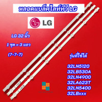ราคา หลอดแบล็คไลท์ LG 32 นิ้ว รุ่นที่ใช้ได้ 32LN5120 32LB530A 32LN490032LA623T 32LN5400 32LBxxx 7 7 7 3 แถว สินค้าใหม่ 100 LED Backlight LG (18731063396)