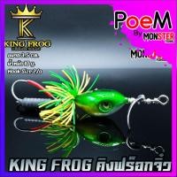 ราคา เหยื่อตกปลา เหยื่อปลอม คิงฟร็อกจิ๋ว ขนาด 3 5 ซม by KING FROG (11115594942)