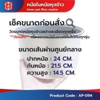 ราคา Mitsumaru วัดขนาดก่อนสั่งซื้อ หม้อในหม้อหุงข้าว ขนาด 1 8 ลิตร รุ่น AP 094 เคลือบเทฟล่อน ของแท้ 100 (23981082048)