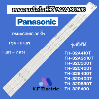 ราคา หลอดไฟ LED Backlight PANASONIC 32 นิ้ว 1ชุด 3 แถว 7LED รุ่นที่ใช้ได้ TH 32A410T TH 32AS610T TH 32C500T TH 32C400T TH 32E400T TH 32D400T TH 32D550T TH 32E400 สินค้าใหม่ 100 อะไหล่ทีวี (20044283346)