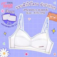 ราคา RIKA TEEN บราสำหรับวัยเริ่มสาว เสื้อชั้นในวัยใส ผ้าคอตตอน ซับฟองบางมีรูระบายอากาศแห้งไว AA1036 size A75 90 (21480938408)