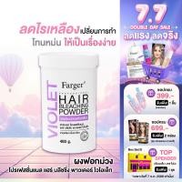 ราคา ผงฟอกม่วงพรีเมี่ยม Farger แฮร์ บลีชชิ่ง พาวเดอร์ ผงฟอกม่วง ลดไรเหลือง 400 กรัม (24517196794)