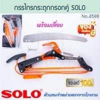 ราคา กรรไกรกระตุกรอกคู่ พร้อมเลื่อย SOLO แท้ No 4588 โซโล TREE PRUNER เลื่อยกระตุก กรรไกรตัดกิ่งไม้แบบกระตุก เลื่อย กระตุกรอกคู่ กรรไกรกระตุก กรรไกร กันไก กรรไกรตัดกิ่ง กิ่งไม้ ALUWARE AW291 (22695620755)