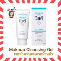 ราคา Curel Makeup Cleansing Gel 130g คิวเรล คลีนซิ่ง เจลล้างเครื่องสำอาง สำหรับผิวบอบบางแพ้ง่าย (22396726776)