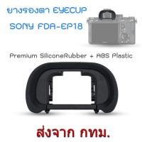 ราคา Soft Silicone ยางรองตา ES EP18 ทดแทน Sony FDA EP16 FDA EP18 Eyecup for A7II A7III A7SII A7RIV A58 A99II A9II (6517348206)