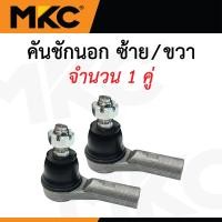 ราคา MKC ลูกหมาก ISUZU ALL NEW DMAX 2WD 4WD ปี 2020 ON ดีแม็ก ลูกหมากปีกนกบน ลูกหมากปีกนกล่าง ลูกหมากคันชัก ลูกหมากแร็ค ลูกหมากกันโครงหน้า (24264884853)