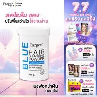 ราคา ผงฟอกน้ำเงินพรีเมี่ยม Farger แฮร์ บลีชชิ่ง พาวเดอร์ ผงฟอกน้ำเงิน ลดไรส้ม 400 กรัม (24517432158)