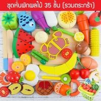 ราคา ชุดหั่นผัก ผลไม้ 35 ชิ้น ของเล่นเด็ก ของเล่นไม้ ตัวติดแม่เหล็ก (2406036138)
