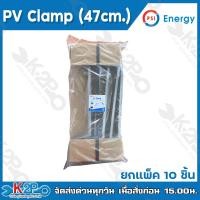 ราคา PSI PV Clamp 47cm ชุดจับยึดหลังคาเมทัลชีท และ กระเบื้องลอนคู่ ใช้แทนรางโซล่าเซลล์ รางโซล่าเซลล์ ยึดโซล่าเซลล์ โซล่า ตัวยึด ยึดแผง ประหยัดเวลา ติดตั้งง่าย (24279139365)