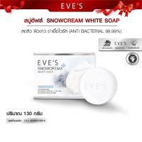 ราคา สบู่อีฟ EVES Snowcream White Soap สบู่ครีมขาว สบู่อาบน้ำ สบู่ครีมขาว130กรัม สบู่ก้อนสำหรับผิวกาย สบู่สิวหลัง สบู่ขัดสิวหลัง ผิวขาว (14621180980)