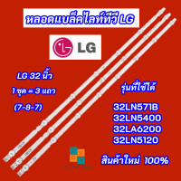 ราคา หลอดแบล็คไลท์ทีวี LG 32 นิ้ว รุ่นที่ใช้ได้ 32LN571B 32LN5400 32LA6200 32LN5120 7 8 7 3 แถว สินค้าใหม่ 100 LED Backlight LG (19697711063)