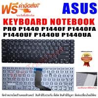 ราคา KEYBOARD ASUS คีย์บอร์ด เอซุส ASUS PRO P1440 P1440F P1440FA P1440UF P1440U P1440UA (21558191840)