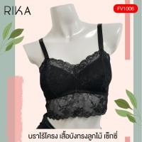 ราคา Rika บราไร้โครง เสื้อชั้นในไม่มีโครง FV1006 ลูกไม้ทั้งตัว ยกทรงไม่มีโครง เซ็กซี่ เสื้อบังทรงลูกไม้ (240046820)