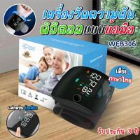 ราคา มีเสียงภาษาไทย เครื่องวัดความดันโลหิตแบบรัดข้อมือ รุ่น WEB306 เครื่องวัดความดันโลหิตอัติโนมัติ เครื่องวัดความดันแบบพกพา เครื่องวัดความดัน อุปกรณ์วัดความดัน เครื่องวัดความดันโลหิต หน้าจอดิจิตอล ใช้ได้ 