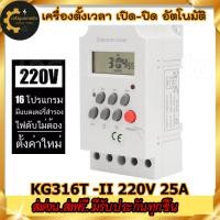 ราคา ดิจิตอล Timer เครื่องตั้งเวลา KG316T ll Timer Switch 220V 25A ทามเมอร์ เครื่องตั้งเวลา เปิด ปิด อุปกรณ์ไฟฟ้าอัตโนมัติ (16440140748)