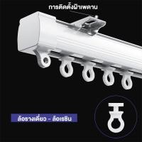 ราคา รางผ้าม่าน อุปกรณ์ผ้าม่าน ราวผ้าม่าน ราวม่านจีบ รางม่านจีบอลูมิเนียม รุ่น แบบประกอบมือ (24499391061)