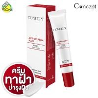 ราคา Concept Anti Melasma Plus คอนเซ็ปท์ แอนตี้ เมลาสม่า พลัส สินค้ามีให้เลือก 2 ขนาด ครีมทาฝ้า ฝ้าแดด ฝ้าลึก (23859793757)